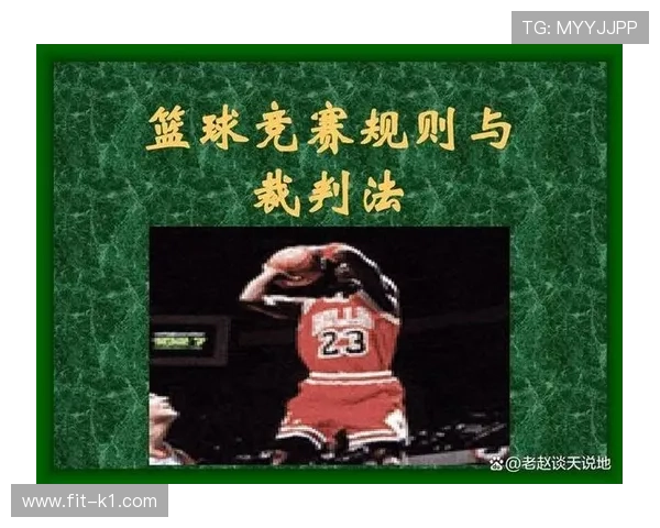 深入解读篮球“限制区规则”的核心要点与适用条件