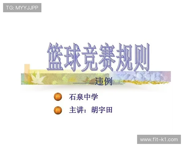 球碰裁判是否算违例？规则解析与实战判罚标准