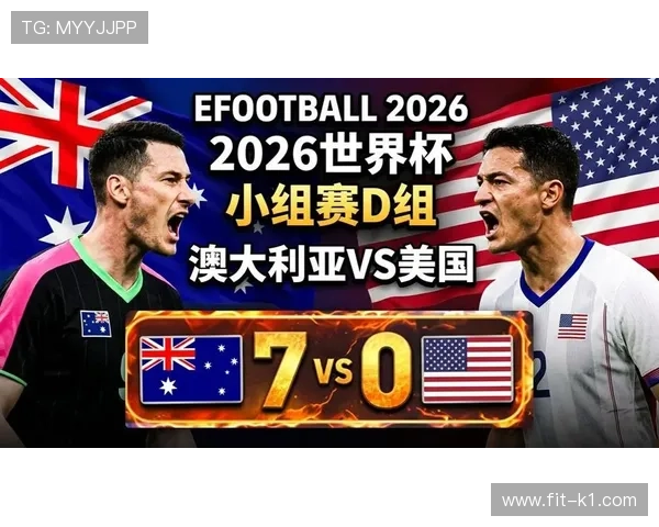 2026世界杯D组小组第一：美国提前锁定头名